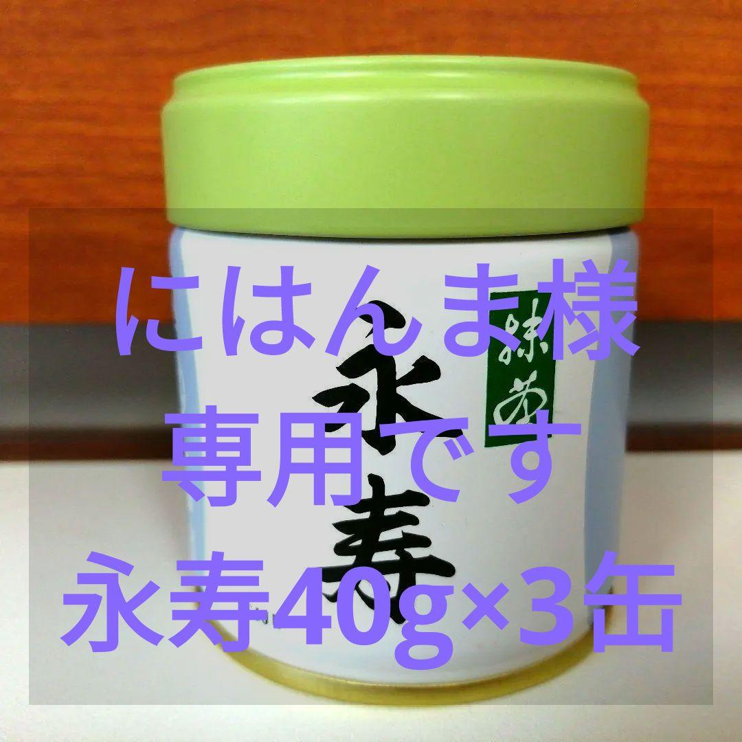 丸久小山園 抹茶 永寿 40g缶×3缶