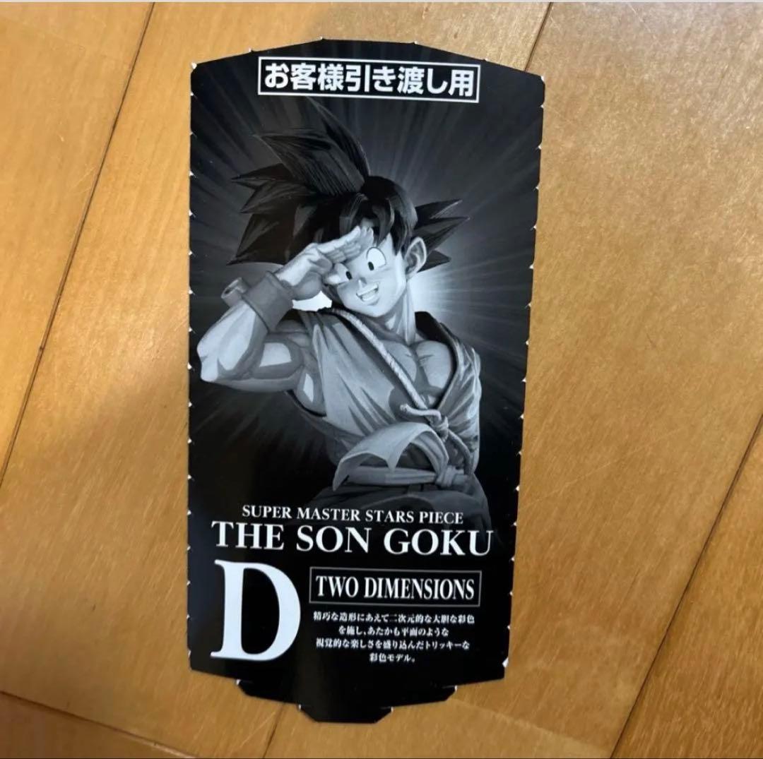 ドラゴンボール　smsp バイバイ悟空　D賞　半券