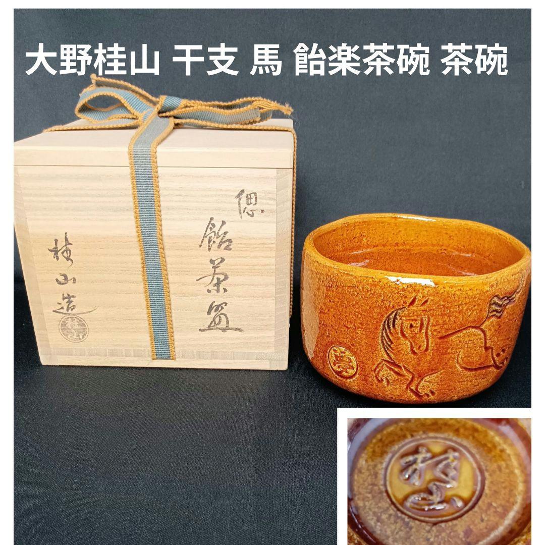 大野桂山 干支 馬 飴楽茶碗 茶碗