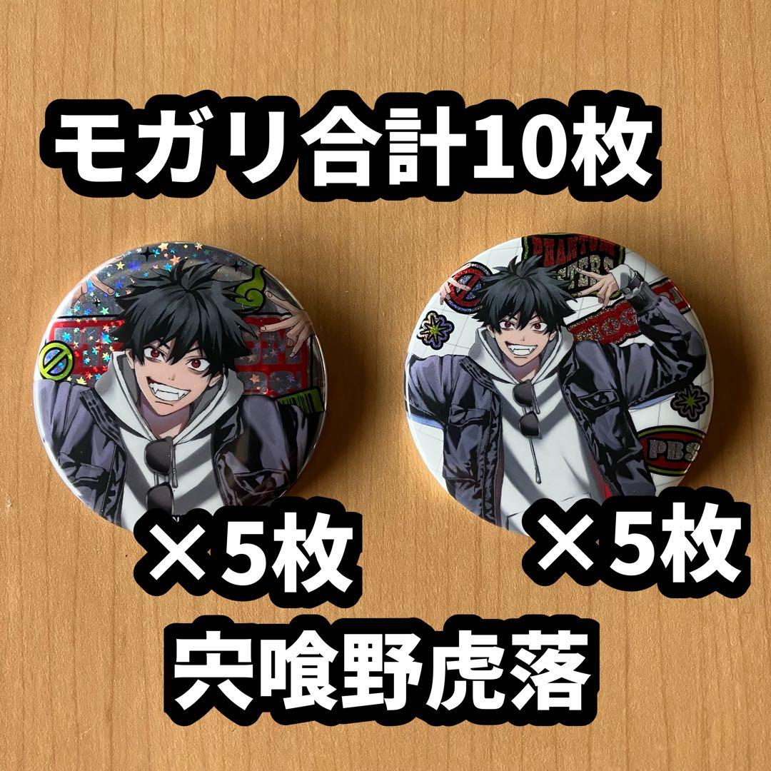 宍喰野虎落　ファントムバスターズ　モガリ　2種　合計10枚セット