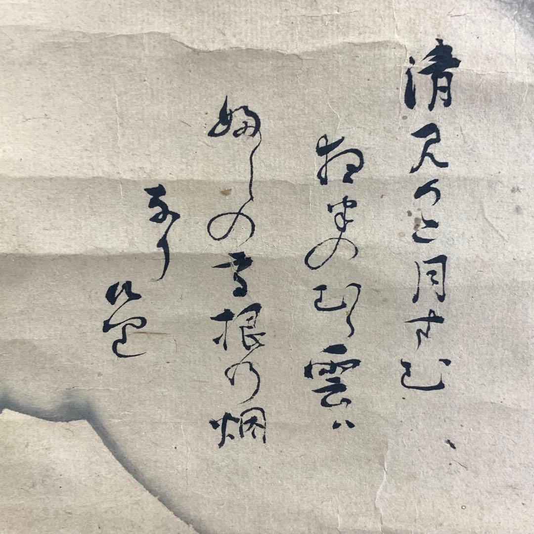 掛軸 不昧公 富士 円 箱なし 画賛 茶掛 茶道具 3-37