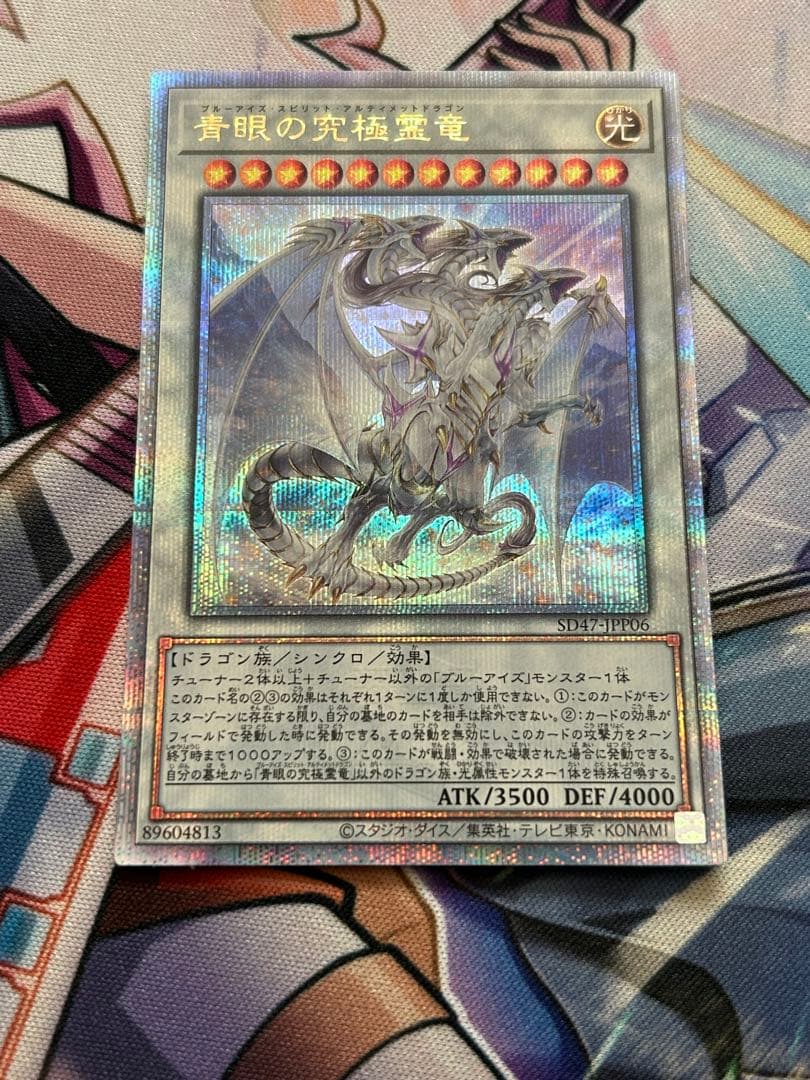 青眼の究極霊竜　25thシークレット 日版