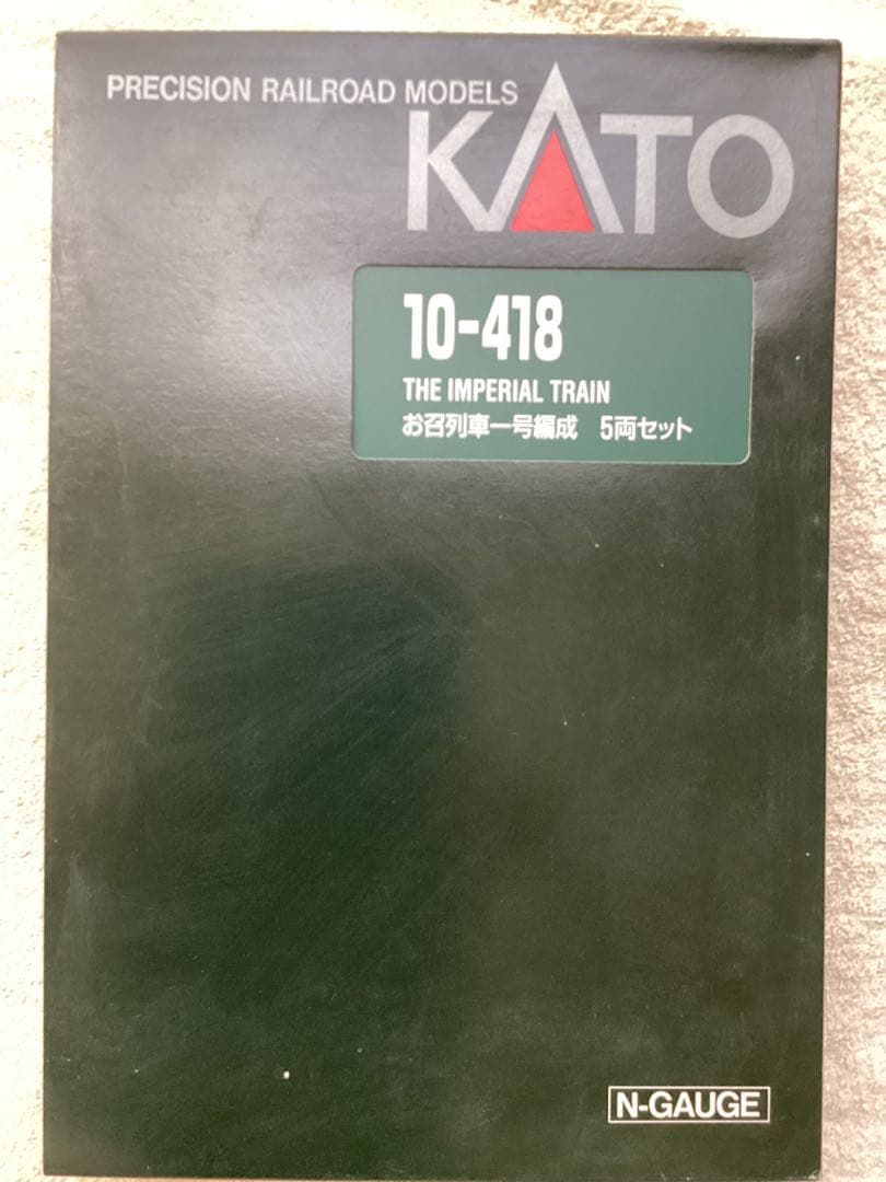 カトー　10-418お召列車一号編成　5両セット
