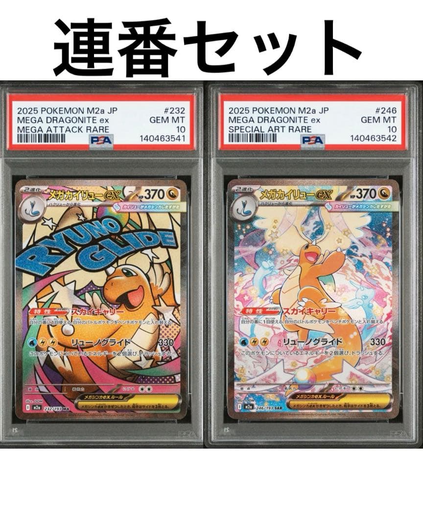 【PSA10】 メガカイリューex sar ma セット　メガドリームex