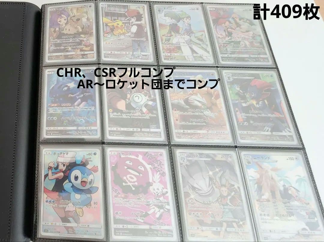 CHR全種、CSR全種、AR過去～ロケット団まで全種コンプセット409枚被りなし