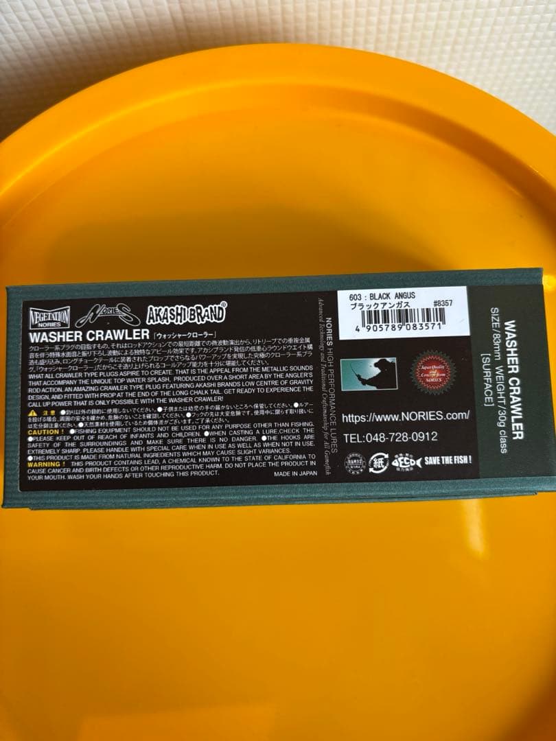 ノリーズ　ウォッシャークローラ　ブラックアンガス