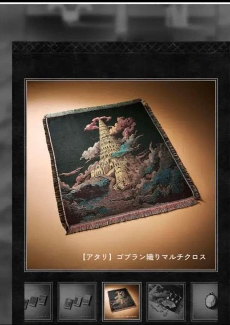 ミセス　バベルの塔マルチクロス