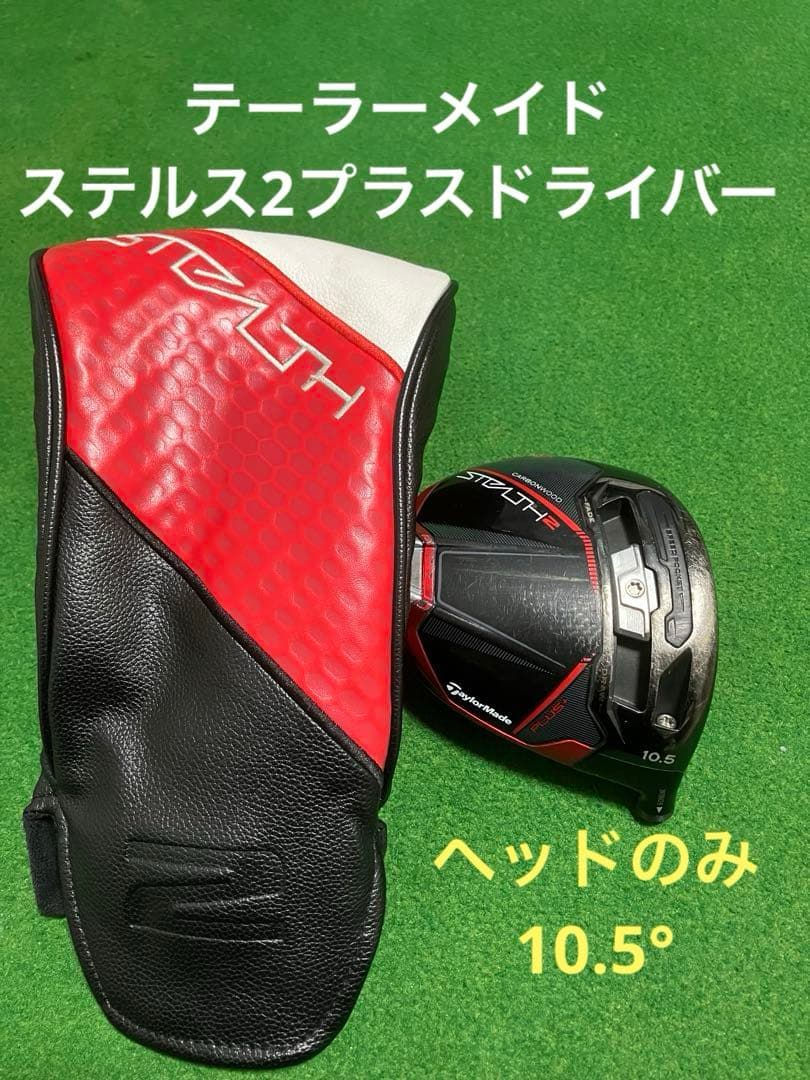テーラーメイド ステルス2プラス ドライバーヘッドのみ 10.5° カバー付