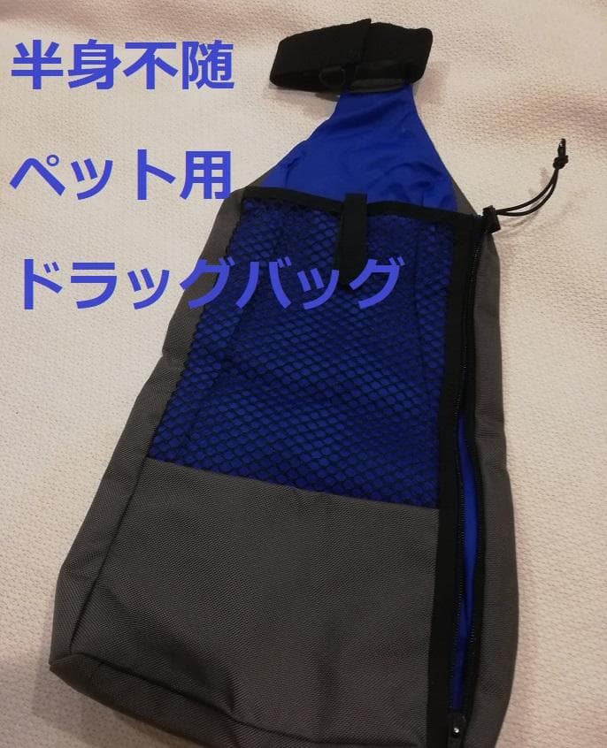 ウォーキン・半身不随ペット用ドラッグバッグ