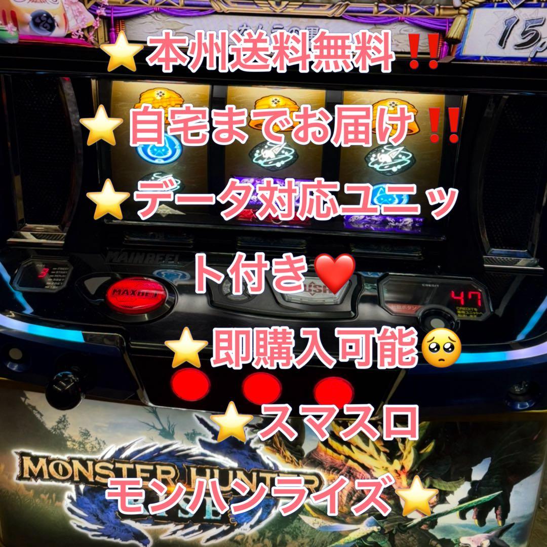 データ対応【本州送料込み】スマスロ 実機　モンスターハンターライズ