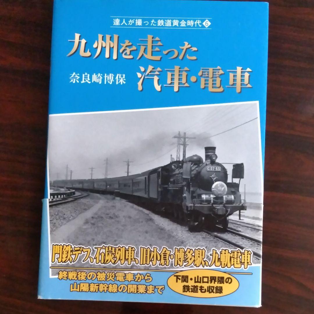 ３部セット　九州を走った汽車・電車　ありがとう九州の日本国有鉄道　鉄輪の轟き