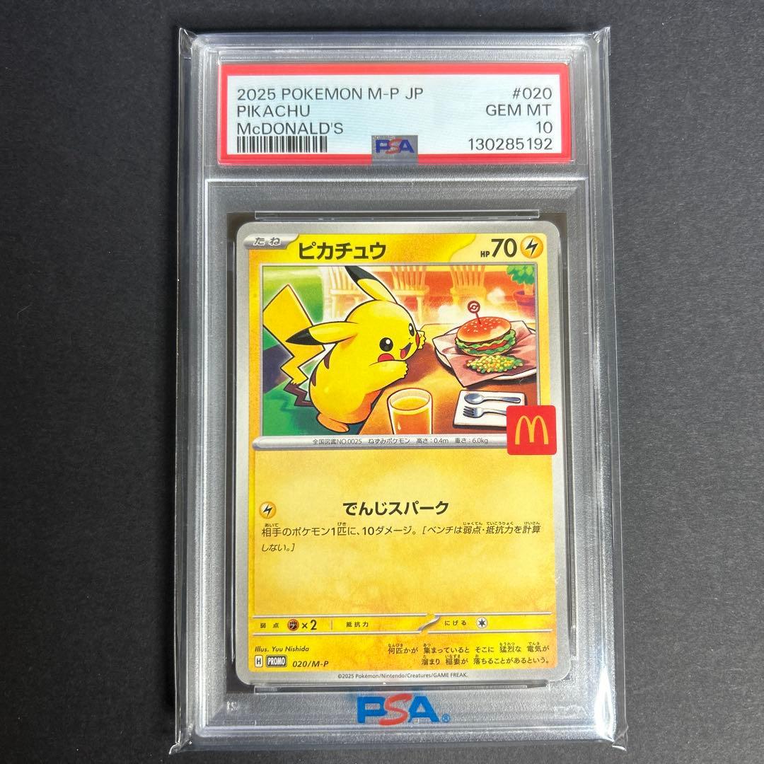 PSA10 ピカチュウ マクドナルド プロモ 020/M-P