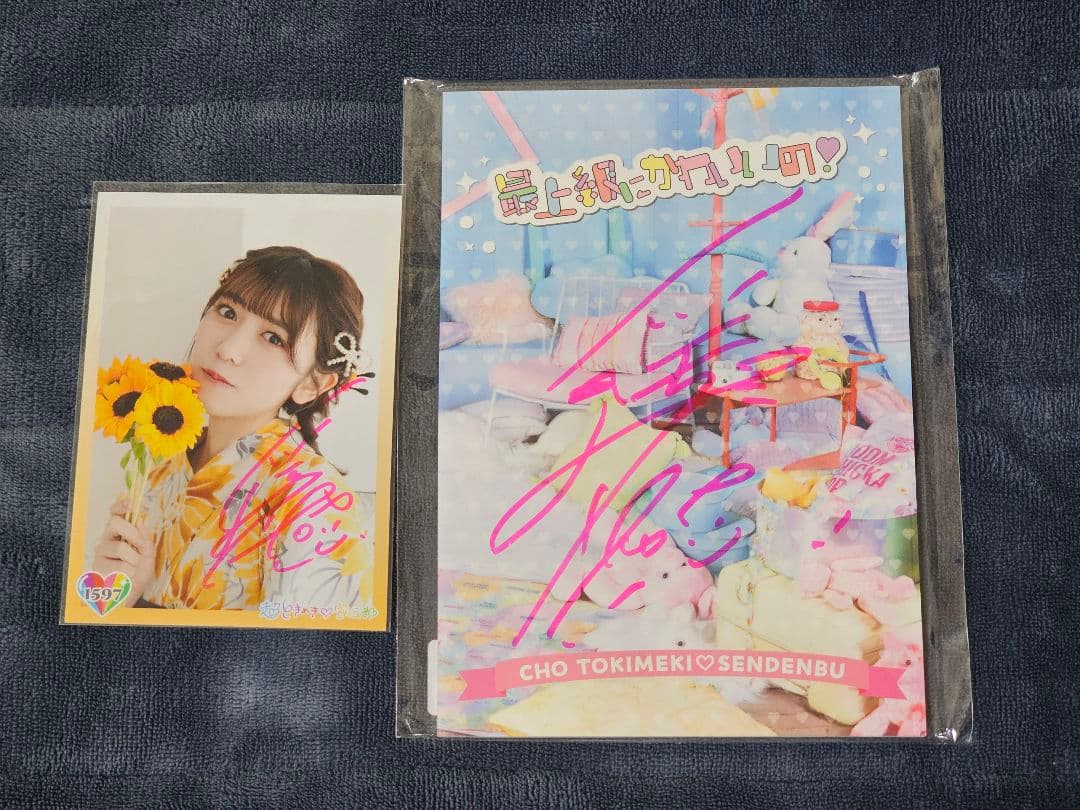 超ときめき宣伝部 小泉遥香 直筆 最上級にかわいいの フォトブック 生写真 など