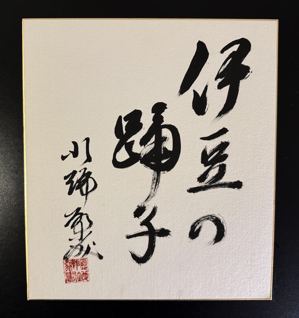 小説家 川端康成「 伊豆の踊子」色紙 / 文化勲章受章・ノーベル文学賞受賞作家