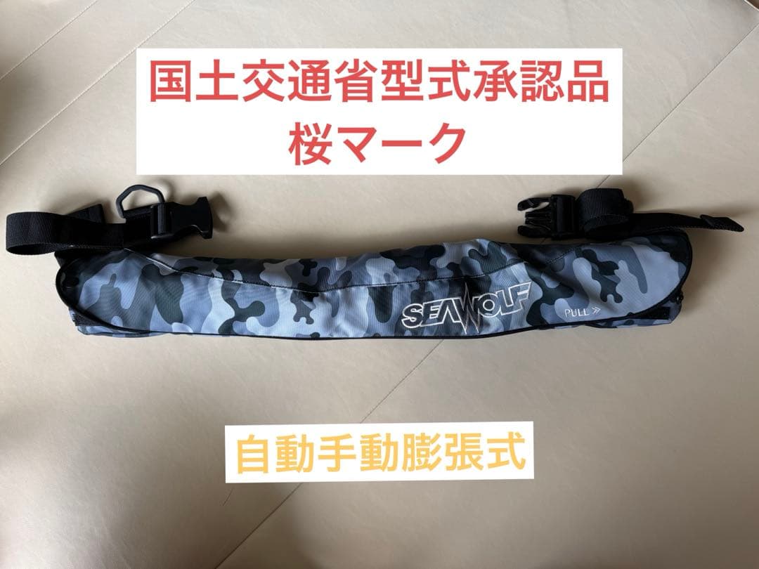 SW-J-F06 腰巻ベルトタイプ ライフジャケット 国土交通省承認　シーウルフ