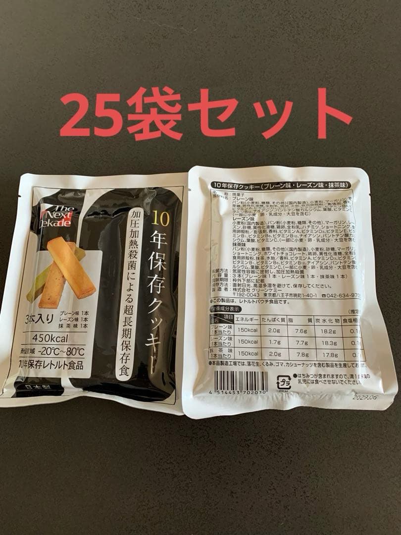 The Next Dekade 10年保存クッキー　25袋セット