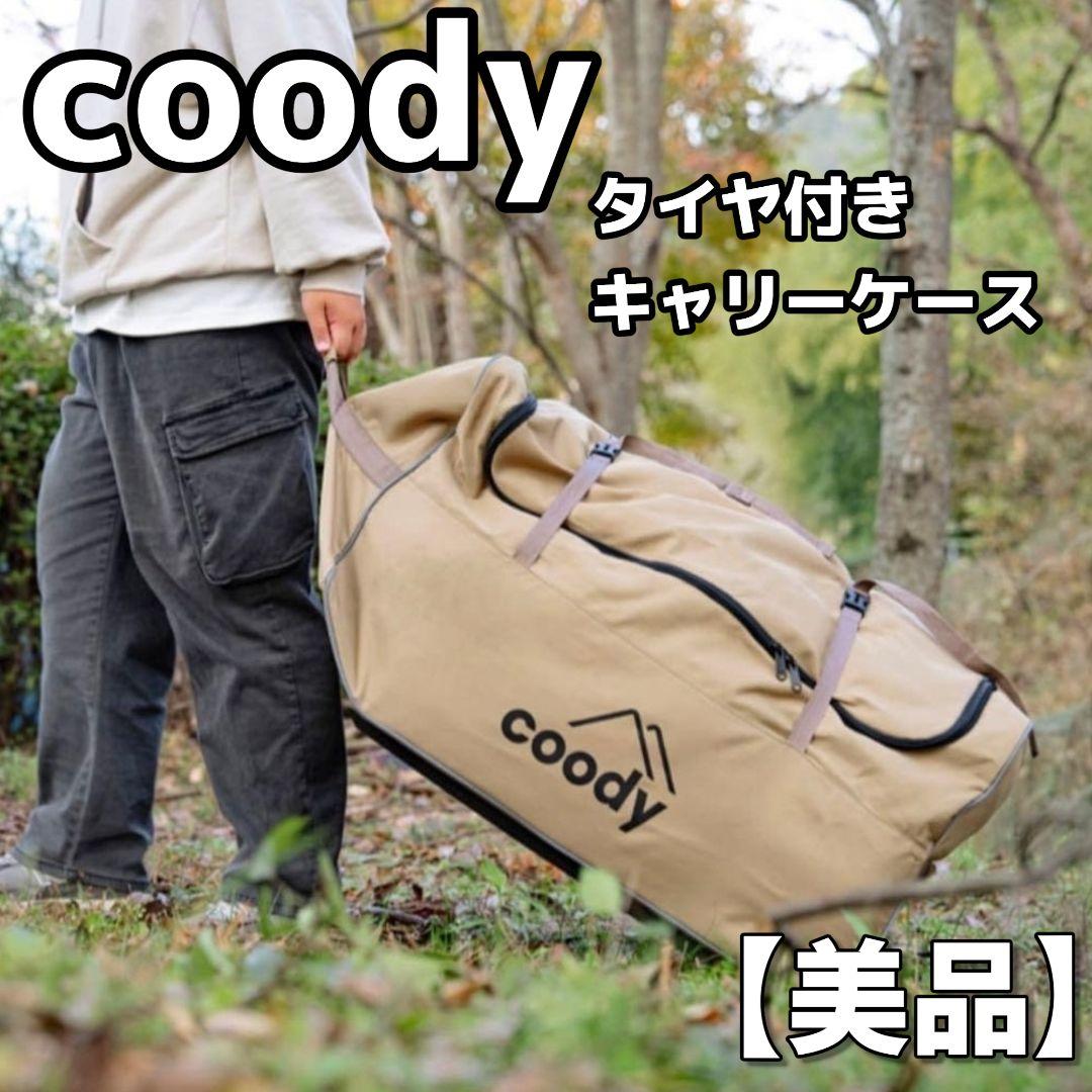 【美品】coody タイヤ付きキャリーケース　アウトドア　　ワゴン　キャンプ