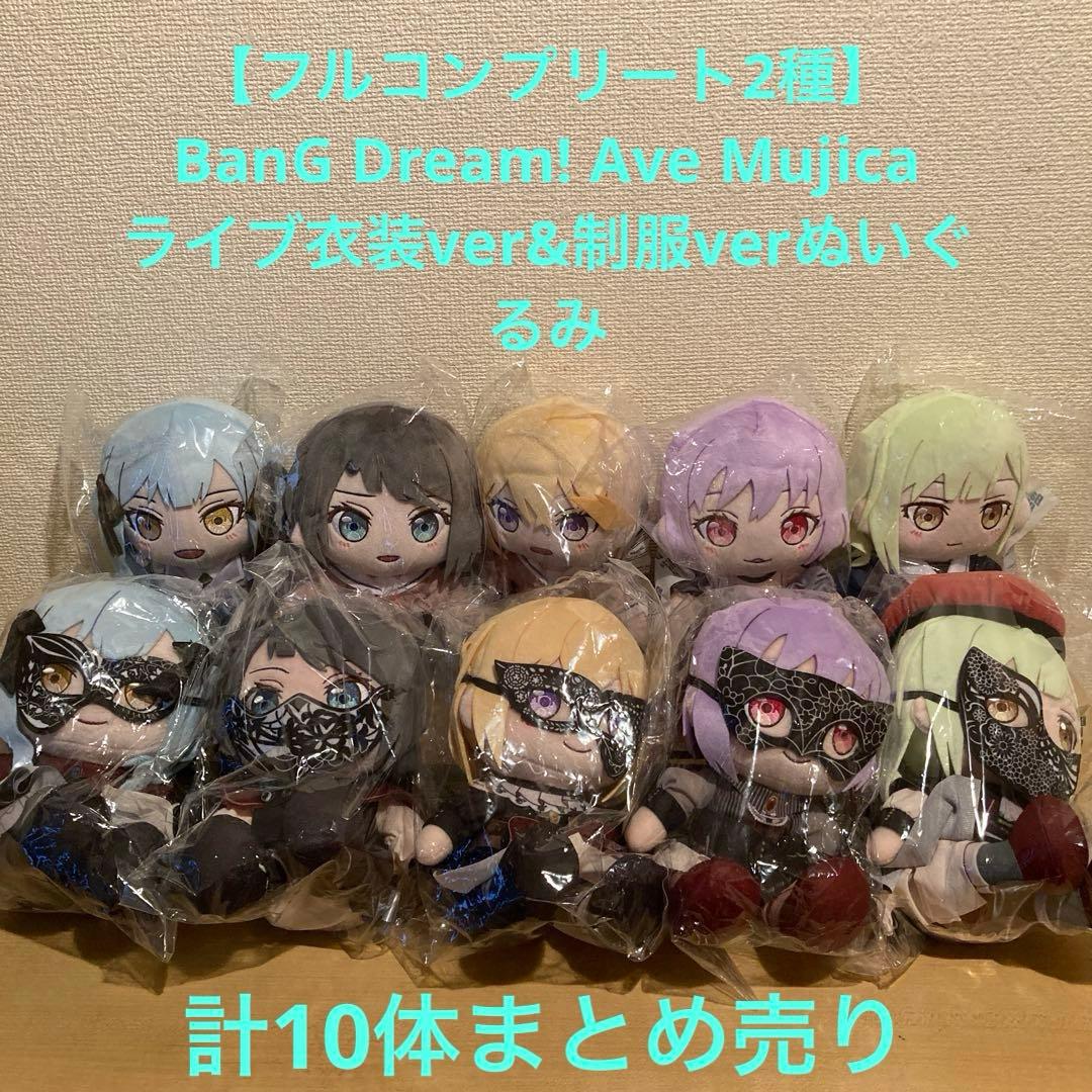【Ｗコンプリート】Ave mujica ライブ衣装&制服verぬいぐるみ計10体