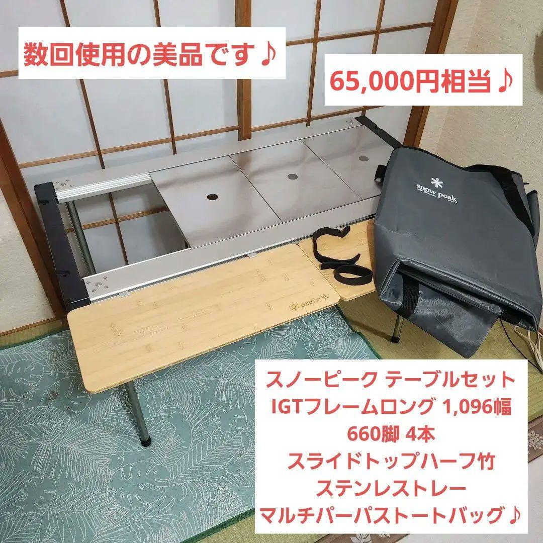 【美品】スノーピーク IGT フレーム トレイ スライドトップ 660脚 セット
