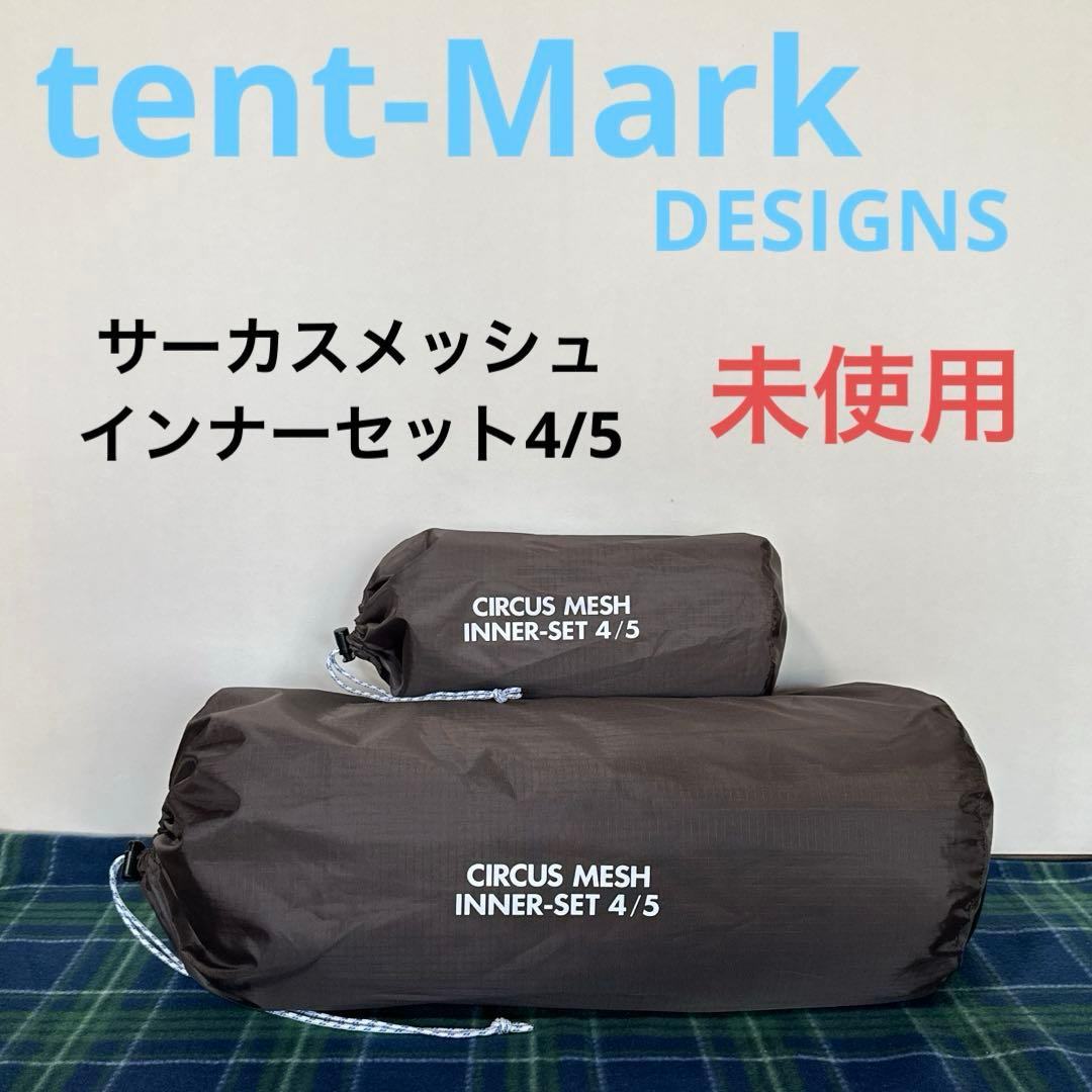 tent-Mark テンマクデザイン　サーカス　メッシュインナーセット4/5