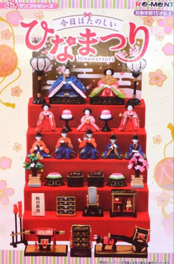リーメント　今日はたのしいひなまつり