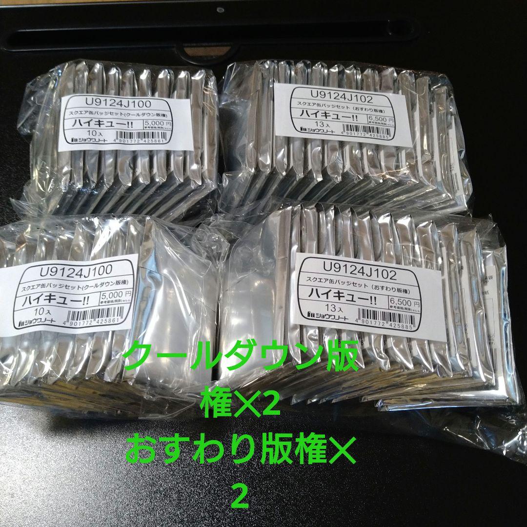 ハイキュー!! スクエア缶バッジ クールダウン版権２セット おすわり版権２セット