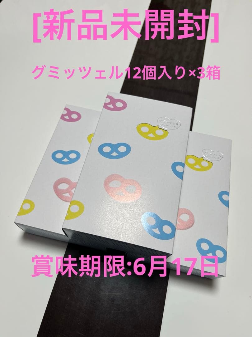 [新品未開封]グミッツェル12個入り×3箱 ヒトツブカンロ