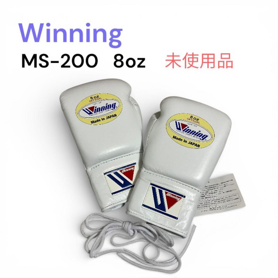 未使用品　ウイニング　ボクシング　グローブ　プロ試合用　8オンス　ひも式