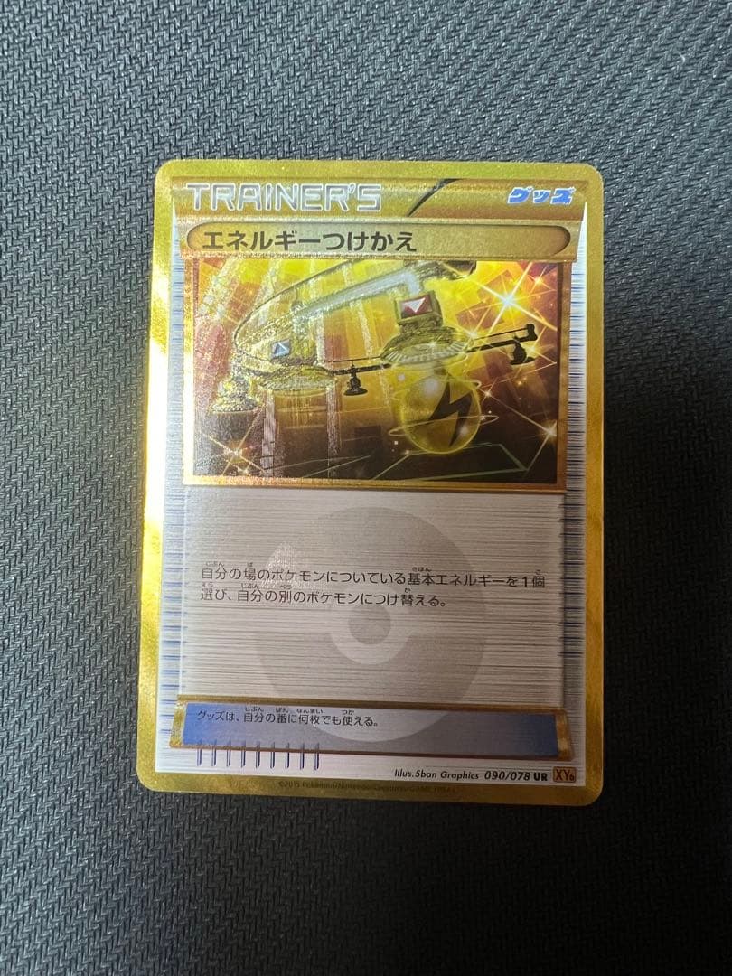 エネルギーつけかえ UR XY6 エメラルドブレイク 090/078