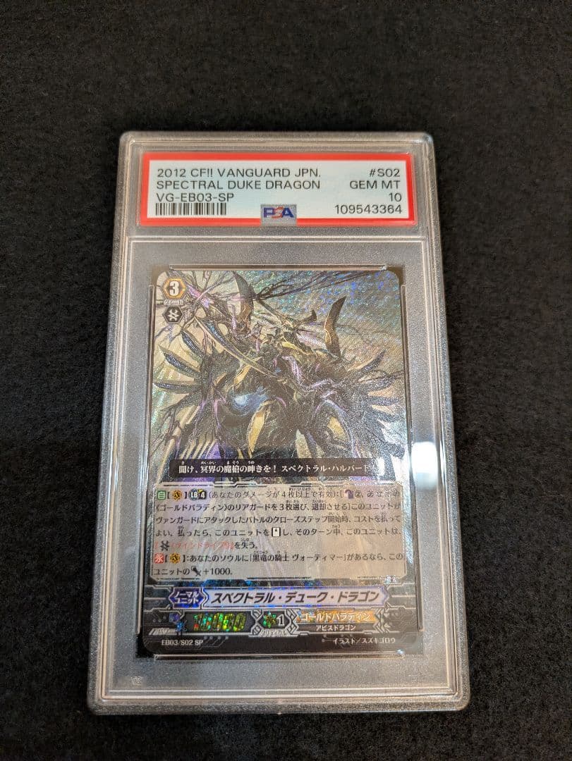 【PSA10】ヴァンガード スペクトラル・デューク・ドラゴン SP