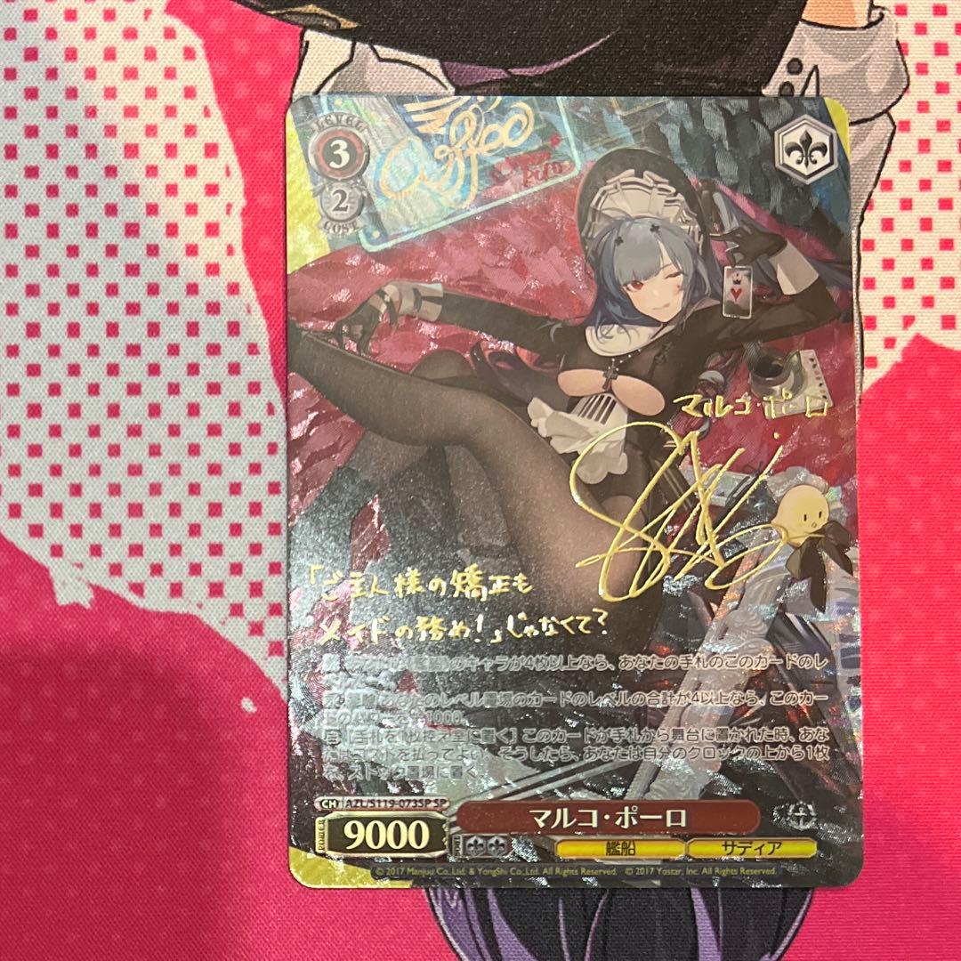 ヴァイスシュヴァルツ　ＳＰ　マルコ・ポーロ　アズールレーン