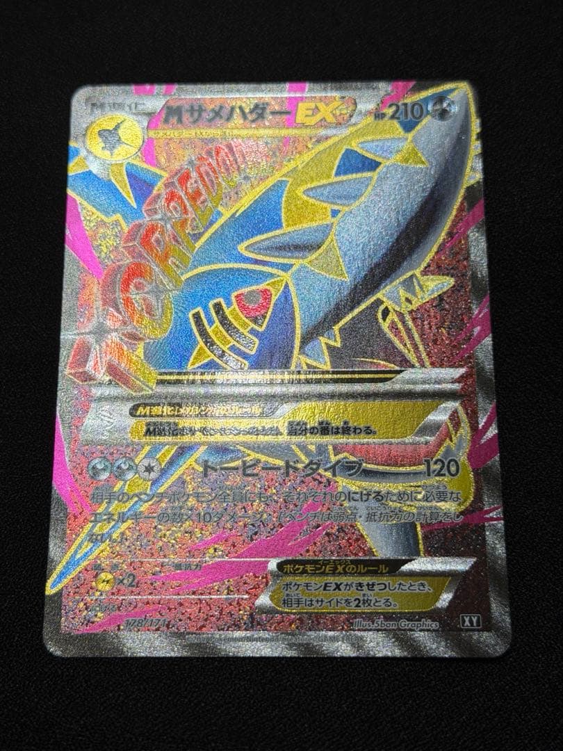 MサメハダーEX THE BEST OF XY 178/171