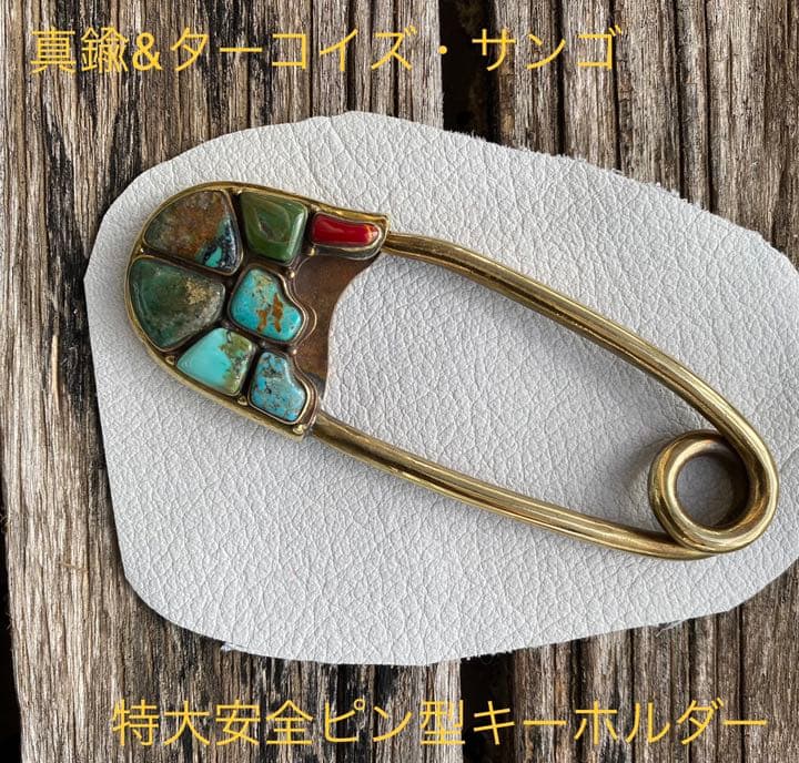 真鍮安全ピン型キーホルダー