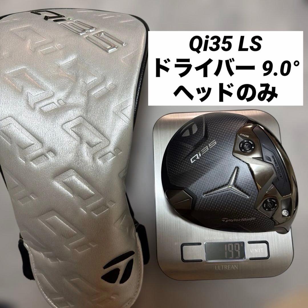 美品　テーラーメイド　Qi35 LSドライバー9.0 ヘッドのみ　ヘッドカバー付