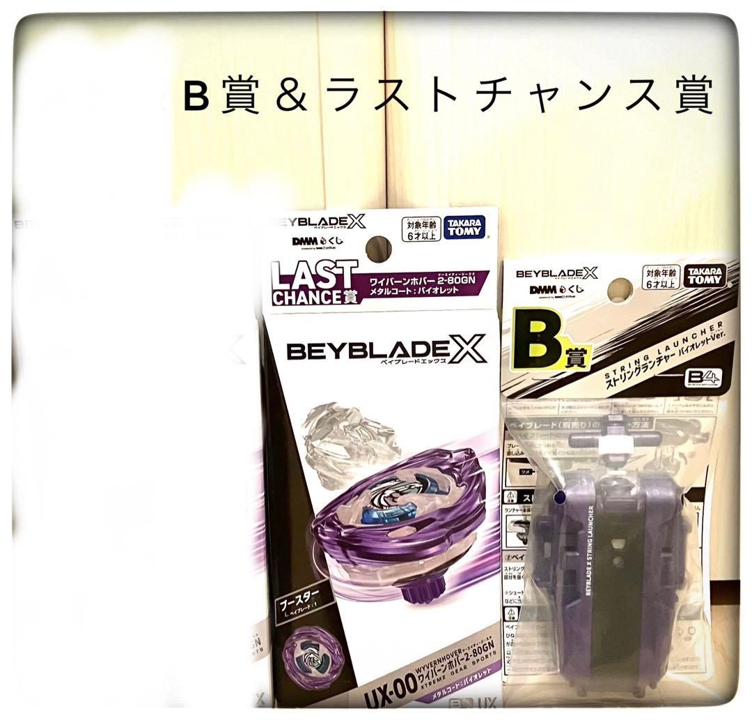 ラストチャンス賞＆B賞 2点セット DMM ベイブレード くじベイブレードX