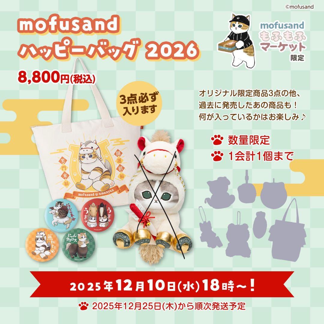 レア　モフサンド　ハッピーバッグ　2026 抜き取り無し　(干支のうま)だけ交換
