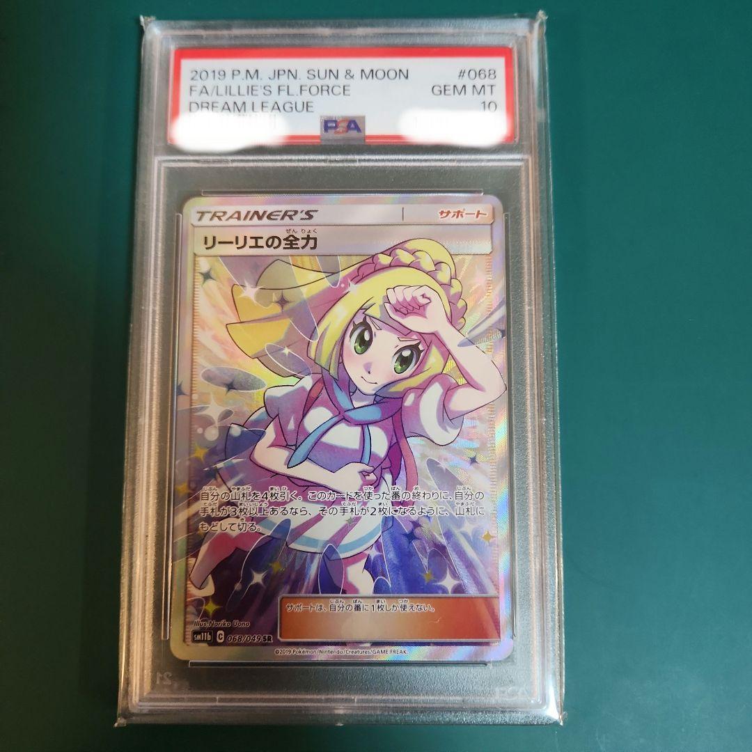 【PSA10】リーリエの全力SR ドリームリーグ sm11b 068/049