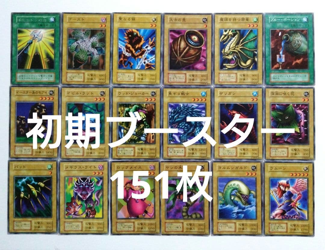 遊戯王　初期ブースター　151枚