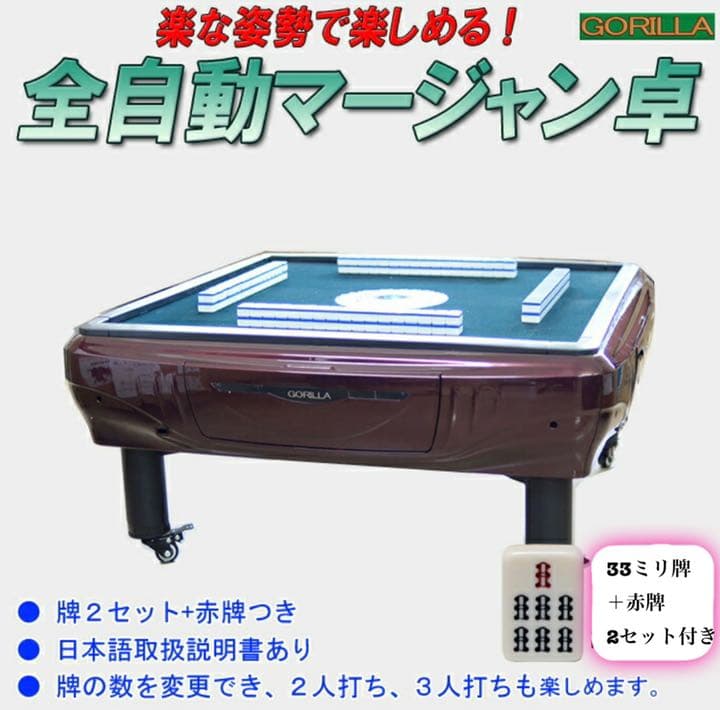 全自動麻雀卓 Gorilla 33ミリ牌  静音タイプ ２セット 赤牌 点棒