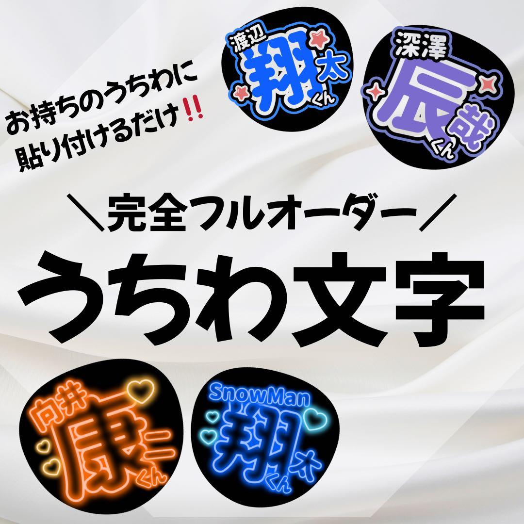 完全フルオーダー　うちわ文字