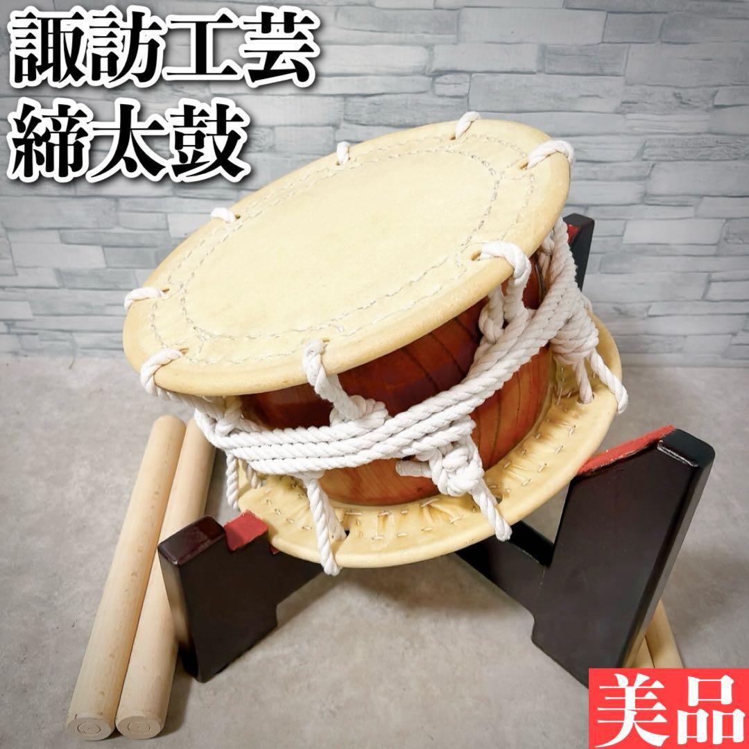 諏訪工芸 締太鼓 30cm 木製座り台座 バチ付 和太鼓 和楽器 打楽器 祭り