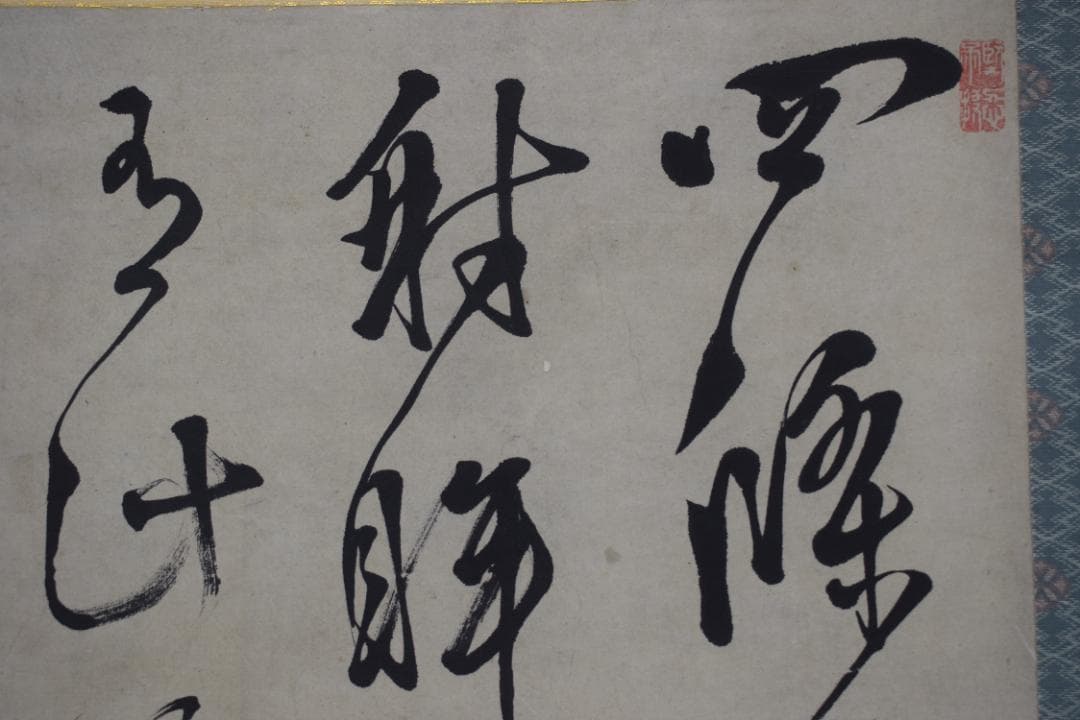 【真作】岸上質軒/三行書/七言絶句/掛軸☆宝船☆Y-689　JM