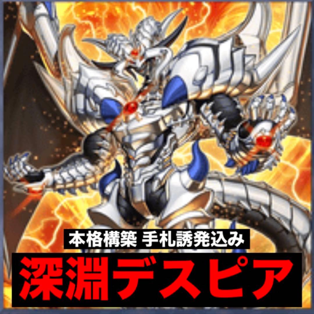 深淵デスピアデッキ