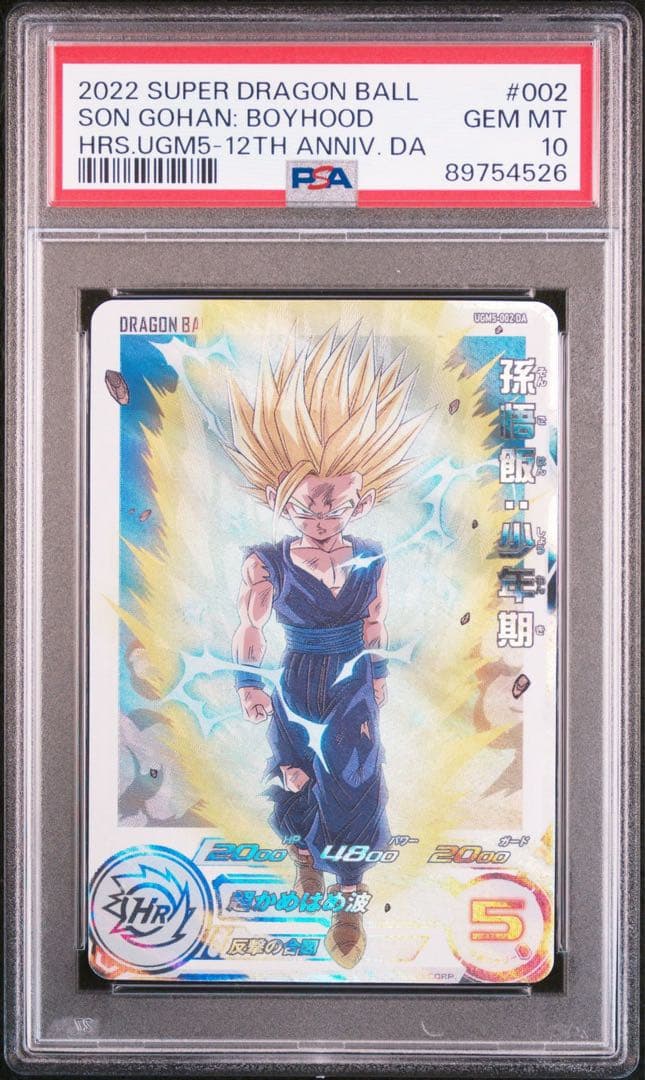 スーパードラゴンボールヒーローズ UGM5-002DA 孫悟飯 PSA10