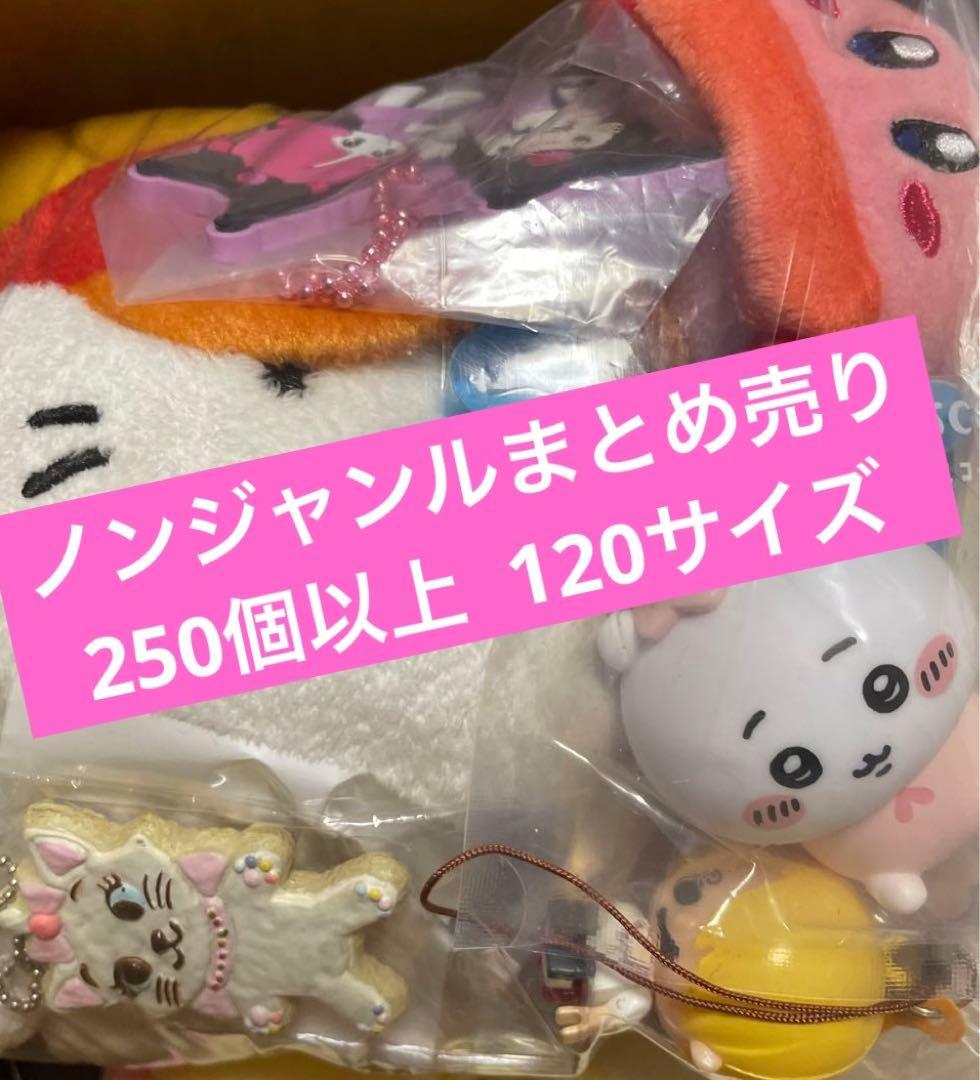 ノンジャンル　アニメグッズ　雑貨　250個程度　大量まとめ売りセット