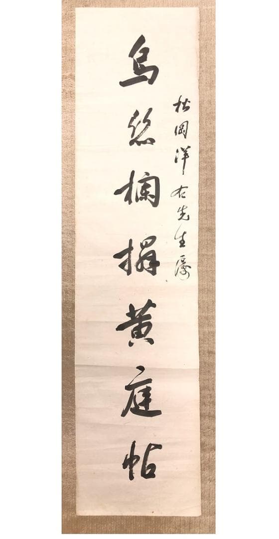 【 馬福祥 直筆書 】　松岡洋右先生属　『烏絲欄捐黄庭帖』