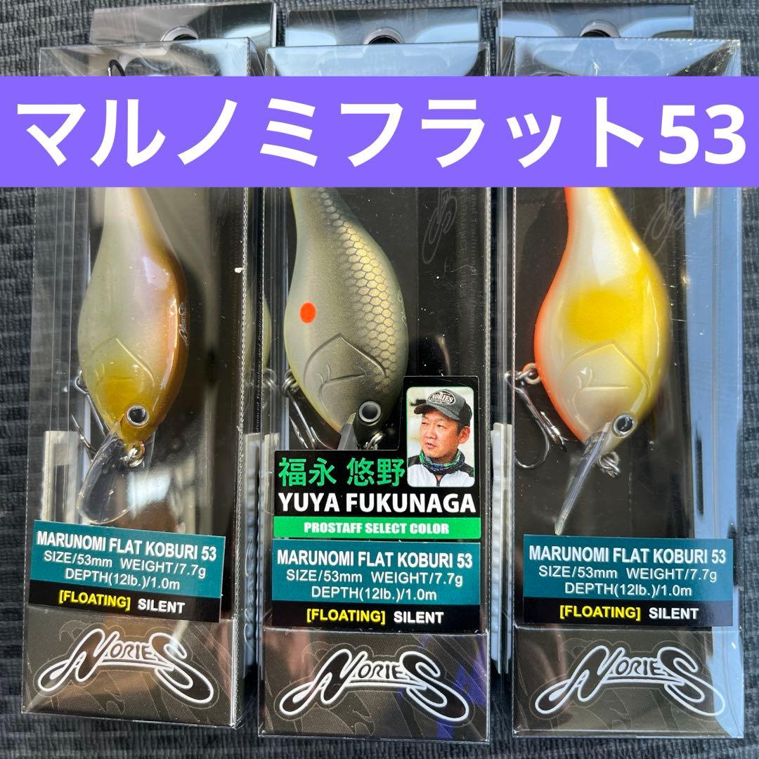 ノリーズ　マルノミフラット　コブリ　53 ３色セット