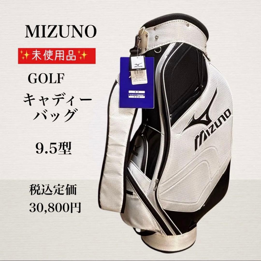 ✨タグ付き未使用品✨ MIZUNO ゴルフ キャディバッグ 9.5型