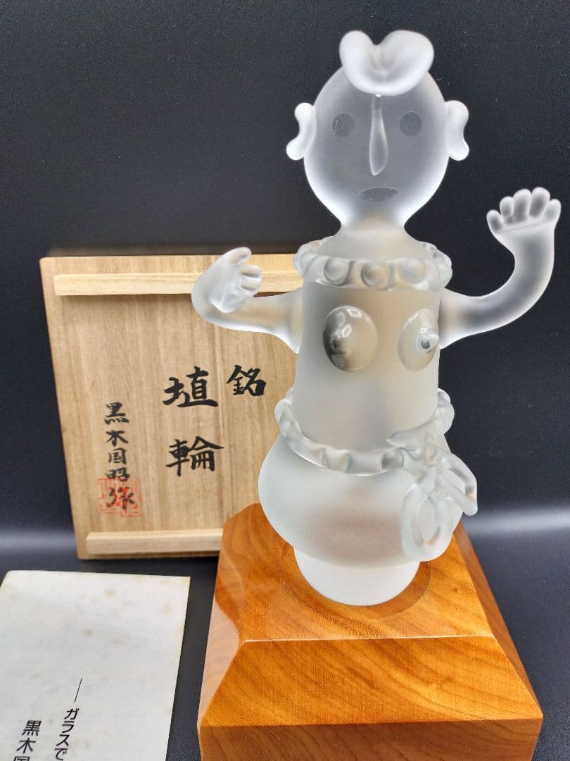 ☆超希少品☆黒木国昭 埴輪 手吹きガラス