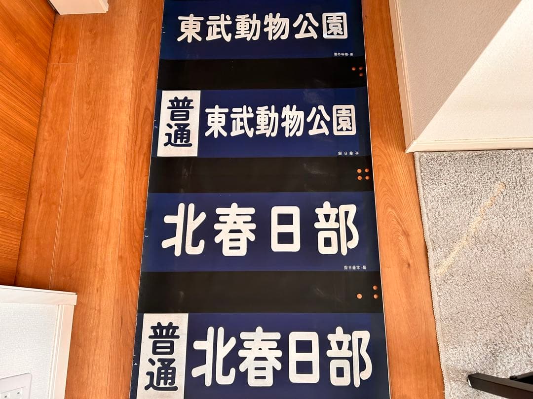 東武20000系　方向幕　鉄道部品　現状品
